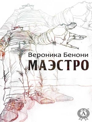 cover image of МАЭСТРО